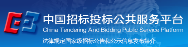 中國招標投標公共服務平臺